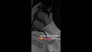 حتی اگه وسط چت با یکی دیگه باشم...               #غمگین #عاشقانه #کلیپ_عاشقانه