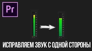 Звук на видео только с одной стороны (как исправить в Adobe Premiere Pro?)