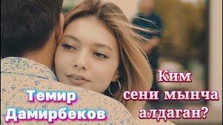 ЖАНЫ ХИТ 2021 / КЛИП / ТЕМИР ДАМИРБЕКОВ - КИМ СЕНИ МЫНЧА АЛДАГАН?