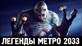 ЛЕГЕНДЫ «МЕТРО 2033»: ТАЙНА ПОЮЩИХ ТОННЕЛЕЙ