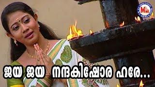 ജയജയ നന്ദകിഷോര ഹരേ | Jaya Jaya Nanda Kishora Hare | Rachana Narayanankutty | Sree Krishna Songs