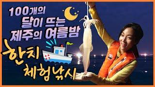 제주의 여름밤 바다에서 즐기는 [한치체험낚시]