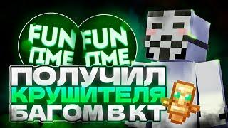 ПОЛУЧИЛ ТАЛИСМАН КРУШИТЕЛЯ БАГОМ В КТ! / funtime / nursultan.exe