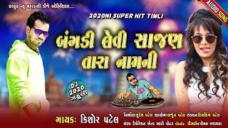 Kishor Patel New Timli 2020(બંગડી લેવી સાજણ તારા નામની) સુપર હિટ ટીમલી૨૦૨૦કિશોર પટેલ ન્યુ ટીમલી ૨૦૨૦