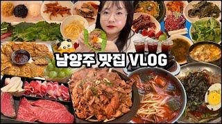 남양주 브이로그 남양주 여행코스!!  빠지 놀러가서 맛집 탐방하는 남양주 맛집 여행!! 남양주 맛집, 남양주여행, 남양주 여행코스추천 travel VLOG