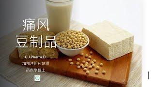 痛风（四）：高尿酸患者和痛风患者可以吃豆制品吗？