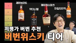 3대 입문 버번은 잘못됐다? 도합 21년 경력의 버번 위스키 티어리스트 ㅋㅋㅋ