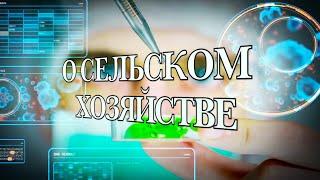 Факты о сельском хозяйстве.