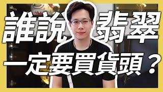 【翡翠迷思】-貨頭真的好？貨尾真的便宜？教你店家話術！