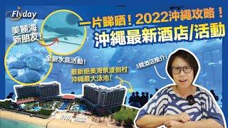 沖繩全新2間絕美海景酒店＋必去景點｜2022最新沖繩旅行攻略｜沖繩美麗海水族館、萬座海濱洲際度假酒店、Blue Steak Wonder Hotel、Ryukyu Hotel&Resort