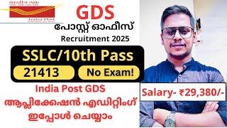 India Post GDS ആപ്ലിക്കേഷൻ എഡിറ്റിംഗ് ഇപ്പോൾ ചെയ്യാം | GDS application editing is now open