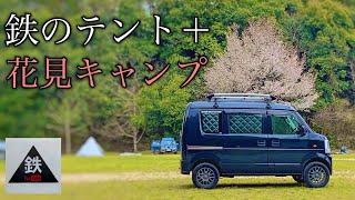 【鉄のテント＋花見キャンプ】平成最後の花見ソロキャンプ・軽キャンエブリィ車中泊＠エブリィ車中泊