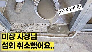 부으면 미장 끝나는 챗GPT급 자동 시멘트? 수평몰탈로 셀프 미장? 마페이도 좋지만 한일로 야외나 실외말고 실내에서 가격 비싸니까 계산 잘해서 하자없이 프라이머 바르고 시공요령까지