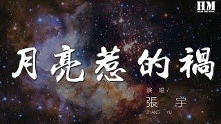 張宇 - 月亮惹的禍『我承認都是誓言惹的禍』【動態歌詞Lyrics】