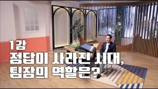 [풀버전] 정답이 사라진 시대, 팀장의 역할은?ㅣEBS 비즈니스 리뷰 플러스 백종화편