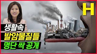 모르고 먹고 만져온 발암물질들. 생활속 암 유발물질 리스트 총망라!