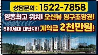 영종 최고 위치!560세대 대단지 프리미엄!계약금 2천만원으로?