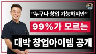 누구나 창업 가능하지만 99%가 모르는 대박 창업아이템 공개