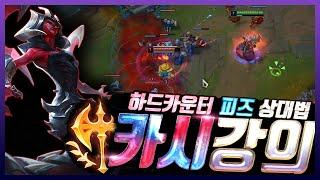 미드 정복자 카시오페아강의 (카시vs피즈) 하드카운터 피즈 상대법 알려드립니다