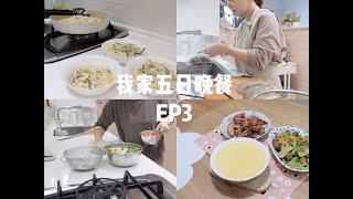 我家五日晚餐ep3\一週食材採買\食材運用\三菜一湯\快速料理