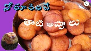 మా పల్లెటూరి తాటి అప్పాలు (బూరెలు) రెసిపీ  thati appalu in telugu.