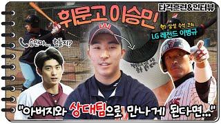 이정후 뒤잇는 야구인 2세 스타 탄생? "'이병규 아들' 아닌 휘문고 이승민으로 먼저 불리고 싶다." [춘추 아마야구]