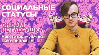 СОЦИАЛЬНЫЙ СТАТУС | ЕГЭ ОБЩЕСТВОЗНАНИЕ