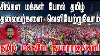 சிங்கள மக்கள் போல் தமிழ் தலைவர்களை வெளியேற்றுவோம்,  தமிழ் மக்களே தயாராகுங்கள்!