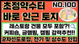 NO.100 청주토지매매 청주시 청원구 내수읍 초정리 토지매매/초정행궁 , 초정약수터 바로 인근 초정리 계획관리/커피숍 건물이 포함된 청주시 청원구 내수읍 초정리 토지 매매