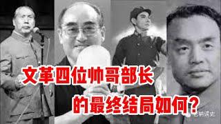 文革四位帅哥部长的最终结局如何？| 浩亮， 庄则栋，刘庆棠，于会泳，文革期间红得发紫，几乎无人不知，他们被江青提拔重用，风光了几年，但四人帮倒台后他们随之一落千丈......