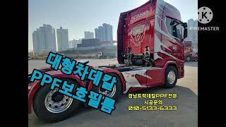 스카니아데칼 s650 s540 s560 s500 추레라 트럭보호필름   ppf 신차필수 올뉴스카니아 볼보540  볼보 보호필름ppf 돌빵예방 스크레치   만트럭 벤츠추레라 윙바디