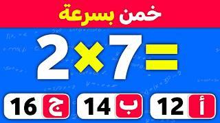 اختبار الرياضيات ️ | مسابقة ثقافة عامة | الغاز للاذكياء 