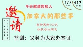 加拿大的那些事频道更新100天啦！今天回馈朋友们！订阅、留言、点赞、观看（要求有点多哈）｜今天指导大家DIY签证｜如果目前不需要可以截图等有需要时候再告诉你