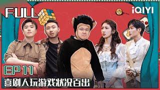 【 FULL】 Super Sketch Show II EP11 | 一年一度喜剧大赛2 | iQIYI