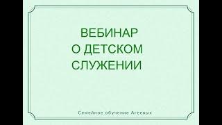 Вебинар о детском служении