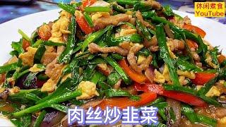 肉丝炒韭菜，这样炒的韭菜实在太香了，下饭好菜。