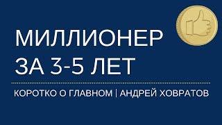 Как стать миллионером за 3-5 лет. Андрей Ховратов.