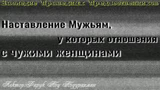 НАСТАВЛЕНИЕ МУЖЬЯМ, У КОТОРЫХ ОТНОШЕНИЯ С ЧУЖИМИ ЖЕНЩИНАМИ