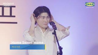 HOME SWEET HOME - 카더가든/ 이케아 라이브