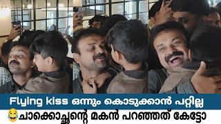 Flying kiss ഒന്നും കൊടുക്കാൻ പറ്റില്ല |കുഞ്ചാക്കോ ബോബന്റെ മകൻ |KunchakoBoban