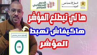 ها علاش جاك المؤشر طالع وها كيفاش تهبط المؤشر