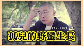 一個孤兒的野蠻成長史！他是中國邊緣人群的縮影，看完你會受到震撼┃洛奇訪談錄