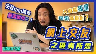 入戲院摸黑探索係規矩？🫣交友app驚遇飢渴繼母？！網上交友之匪夷所思