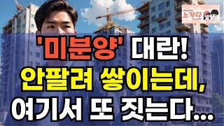 미분양 대란! 안팔려 쌓이는데, 여기서 또 짓는다?  3.8만세대를 분양 한다고 부동산 시장이 통째로 흔들린다. 부동산 아파트 상가 지식산업센터 오피스텔 이야기 하락 노가다 노비