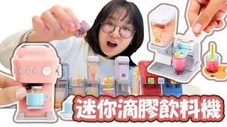 【DIY】太神奇了! 水晶滴膠迷你珍奶自動飲料機 製作滴膠迷你飲品超有趣 [NyoNyoTV妞妞TV]