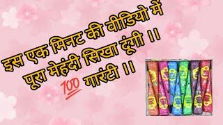 एक मिनट में पूरा मेहंदी सिखा दूंगी।। percent गारंटी।। step by step for beginners must watch।।