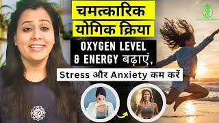 चामत्कारिक योगिक क्रिया | oxygen level और energy बढ़ाए | Stress & Anxiety को कम करें