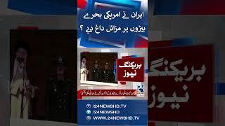 Iran's Strike On US Ships - Iran Retaliate Attack - Iran Israel War Updates - 24 News HD