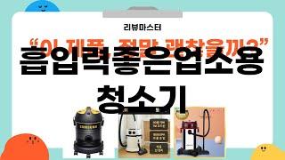 가성비 좋은 흡입력좋은업소용청소기 리뷰 BEST 5 | 리뷰마스터의 추천템