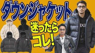 【イケオジの着こなし方】ダウンジャケットの選び方、正解と不正解をやさしく教えます！＃編集長のスタイルクリニック